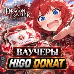 Ваучеры | Dragon Traveler | Донат