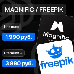 Freepik Premium / Magnific Premium + / Фрипик на 1 месяц 