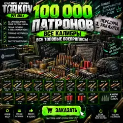[PVE] Escape from Tarkov PvE — 100,000 TOP-RATED CARTRIDGES | ALL CALIBERS | ACCOUNT TRANSFER