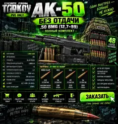 [PVE] Escape from Tarkov PvE — AK-50 WITHOUT recoil + 6Sh118 | 48 ammo slots to choose from