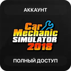 Car Mechanic Simulator 2018 | Аккаунт Steam | Полный доступ | Автовыдача
