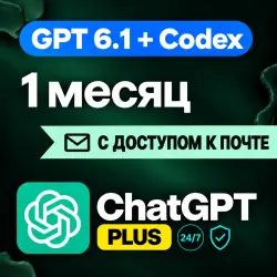 [24/7] | ChatGPT Plus | GPT-6 Astra + Codex | 1 месяц | АВТОДОСТАВКА