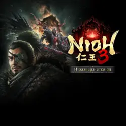 ДОПОЛНЕНИЕ · Nioh 3 И разверзнется ад PS5 Укр. UA/Турция