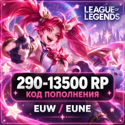 АВТО LOL RP 290-13500 КОД EUW/EUNE