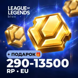 24/7 АВТО | RP 290-13500 | КОД EUW/EUNE + ПОДАРОК