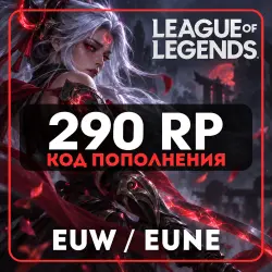 АВТО LOL 290 RP КОД EUW/EUNE