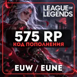 АВТО LOL 575 RP КОД EUW/EUNE