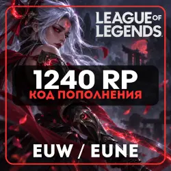АВТО LOL 1240 RP КОД EUW/EUNE