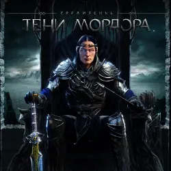 ДОПОЛНЕНИЕ · Средиземье : Тени Мордора Сезонный абонемент PS4/PS5 Укр. UA/Турция
