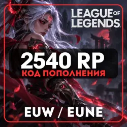 АВТО LOL 2540 RP КОД EUW/EUNE