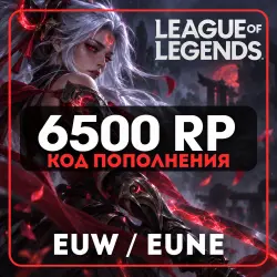 АВТО LOL 6500 RP КОД EUW/EUNE