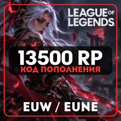 АВТО LOL 13500 RP КОД EUW/EUNE