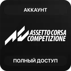 Assetto Corsa Competizione | Аккаунт Steam | Полный доступ | Автовыдача
