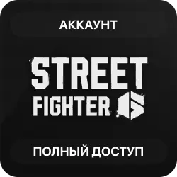 Street Fighter 6 | Аккаунт Steam | Полный доступ | Автовыдача
