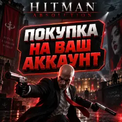 Hitman: Absolution на ваш личный аккаунт Google Play