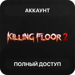 Killing Floor 2 | Аккаунт Steam | Полный доступ | Автовыдача