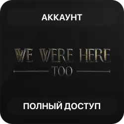 We Were Here Too | Аккаунт Steam | Полный доступ | Автовыдача