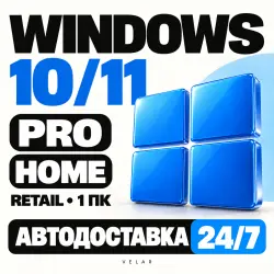 WINDOWS 11/10 PRO / HOME | Ключ RETAIL на 1 ПК | АВТОДОСТАВКА 24/7