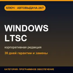 Windows 10/11 LTSC Enterprise | Activation Key