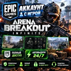 Аккаунт с игрой Epic Arena Breakout: Infinite Автовыдача 24/7