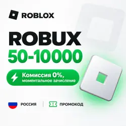 Автовыдача Robux 50-10000 | Промокод Robux — Roblox, лот №207580