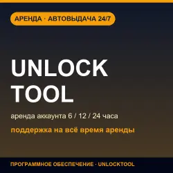 UnlockTool | Account Rental 6/12/24 hours