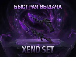 MM2 | XENO SET КСЕНО СЕТ — Roblox, лот №214745