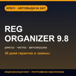 Reg Organizer 9.8 | License Key