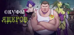 Men against Lizards АВТОДОСТАВКА STEAM GLOBAL МГНОВЕННО ЛИЦЕНЗИЯ
