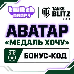 ✅⭐★ Аватар «Медаль хочу» ★ БОНУС-КОД ★ АВТОВЫДАЧА ★⭐✅