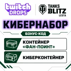 ✅⭐★ Кибернабор (Контейнер «Фан-Поинт» + Киберконтейнер) ★ БОНУС-КОД ★ АВТОВЫДАЧА ★⭐✅