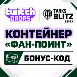 ✅⭐★ Контейнер «Фан-Поинт» ★ БОНУС-КОД ★ АВТОВЫДАЧА ★⭐✅
