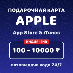 Подарочная карта Apple App Store & iTunes 100-10000 ₹ — код… — App Store и Apple ID, лот №257243