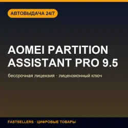 AOMEI Partition Assistant Pro 9.5 — lifetime license | License Key
