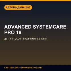 +Advanced SystemCare PRO 19 — until 18.11.2026 | License Key