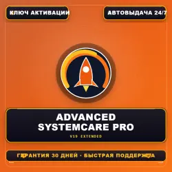 КЛЮЧ Advanced SystemCare PRO