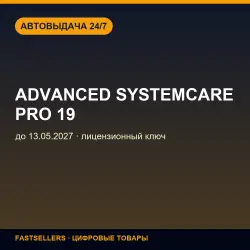 ++Advanced SystemCare PRO 19 — until 13.05.2027 | License Key