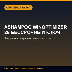 Ashampoo WinOptimizer 26 Бессрочный ключ — lifetime license | License Key
