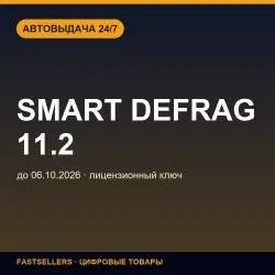 Ключ Smart Defrag 11.2 — until 06.10.2026 | License Key