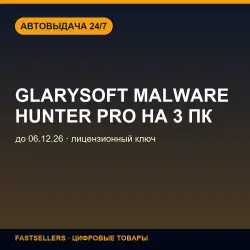 Glarysoft Malware Hunter Pro на 3 ПК — until 06.12.26 | License Key