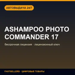 Ashampoo Photo Commander 17 — lifetime license | License Key