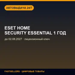 ESET HOME Security Essential 1 год — until 02.08.2027 | License Key