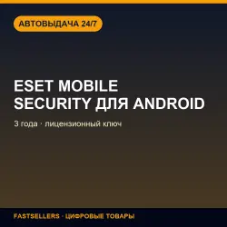 ESET Mobile Security для Android — 3 years | License Key