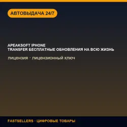 Apeaksoft iPhone Transfer + Бесплатные обновления на всю жизнь — license | License Key
