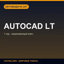Autocad LT — 1 year | License Key