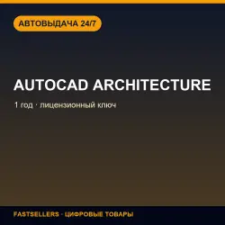 Autocad Architecture — 1 year | License Key