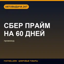 Промокод СБЕР Прайм НА 60 ДНЕЙ | Promo code