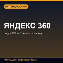 Yandex 360 promo — 5 off for 3 months
