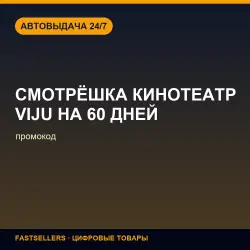 Промокод СМОТРЁШКА + кинотеатр Viju НА 60 ДНЕЙ | Promo code