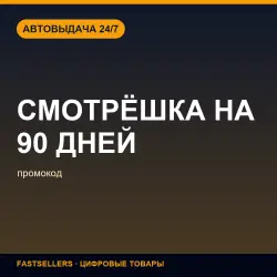 Промокод СМОТРЁШКА НА 90 ДНЕЙ | Promo code